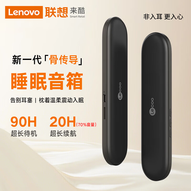 联想（Lenovo）来酷SleepBar骨传导蓝牙音箱枕下睡眠音响20小时长续航助眠神器卧室枕头音箱生日礼物送长辈爸妈