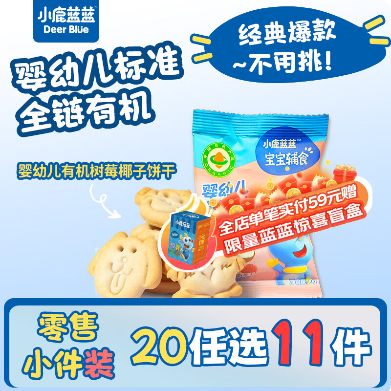 小鹿蓝蓝【零售小包装】宝宝饼干儿童饼干零食 树莓椰子饼干/1袋/10g