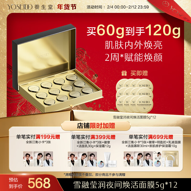 养生堂雪融莹润夜间焕活面膜5g*12维稳修护保湿抗皱 新年生日礼物送女友