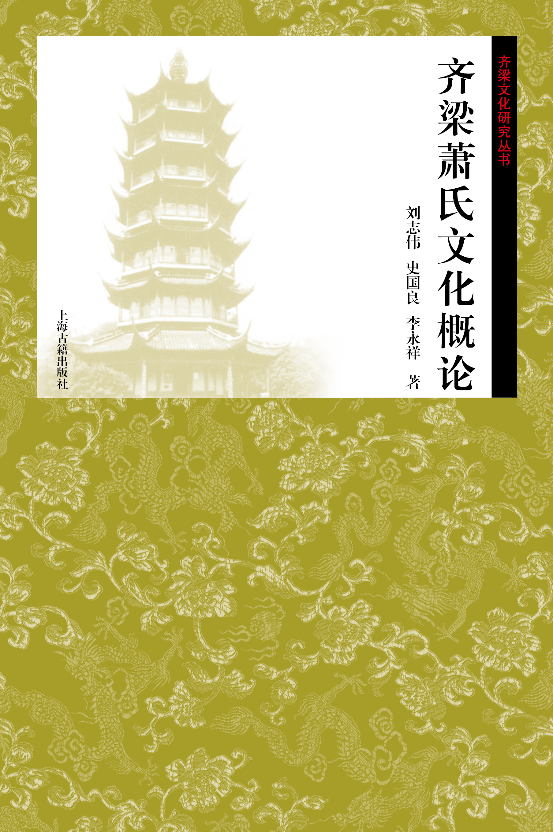 齐梁萧氏文化概论