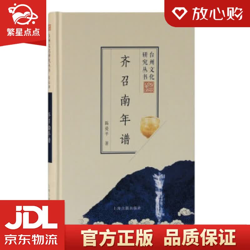【新华书店正版图书】齐召南年谱台州文化研究丛书 陈爱平 著 上海古籍出版社 正版图书
