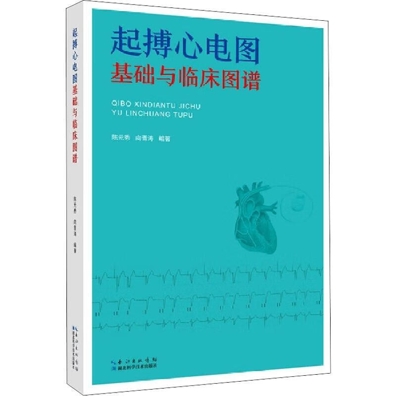 起搏心电图基础与临床图谱医学心脏起搏器心电图图谱普通大众图书