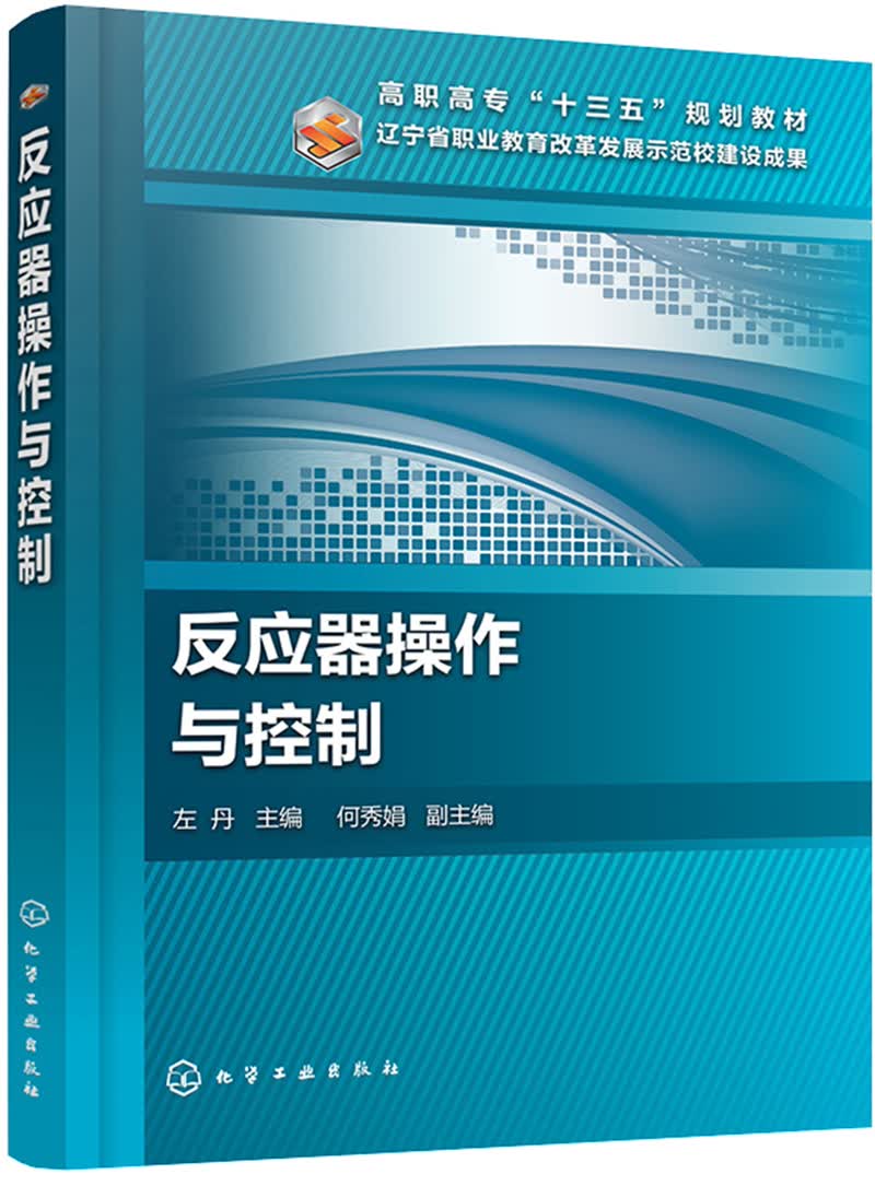 反应器操作与控制(左丹)