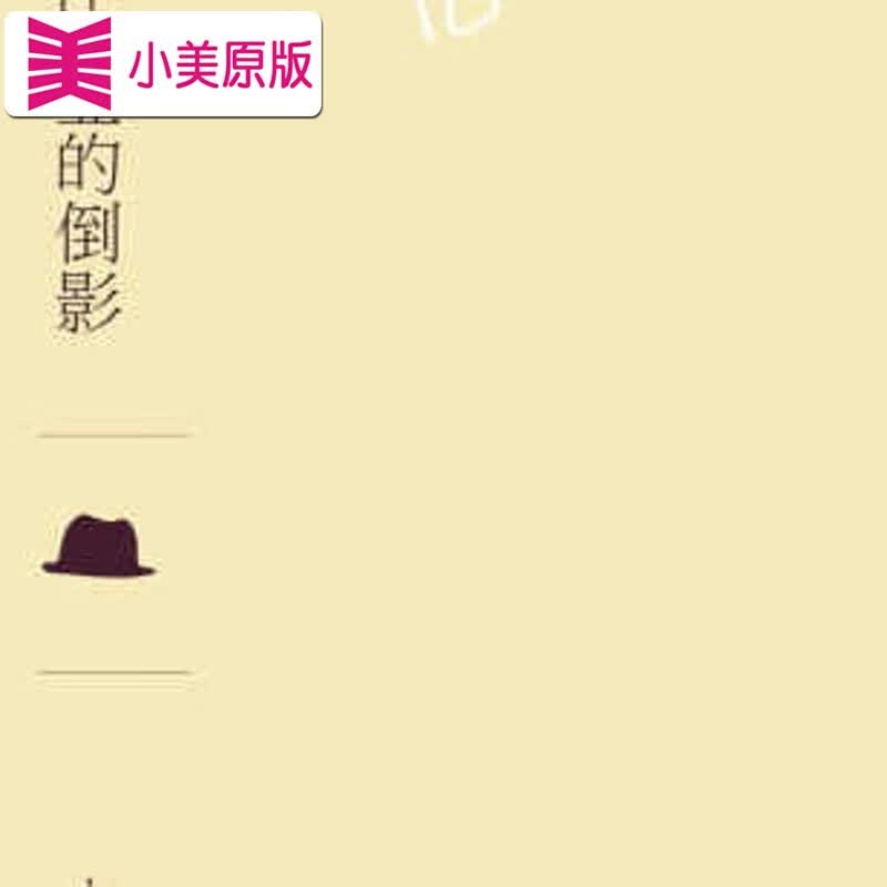 现货 原版进口书 木心哥伦比亚的倒影(散文)印刻台版书籍 图书