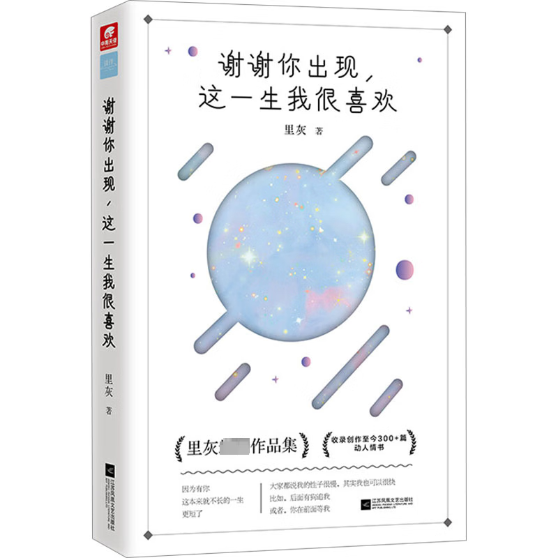 谢谢你出现,这一生我很喜欢文学/名家作品里灰9787559440815江苏凤凰