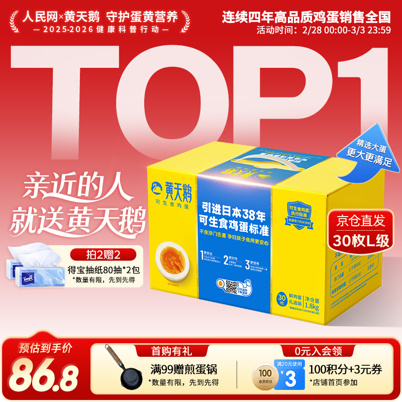 黄天鹅可生食鸡蛋 30枚L级大蛋/3.6斤礼盒装生鲜鸡蛋京东自营 年货送礼