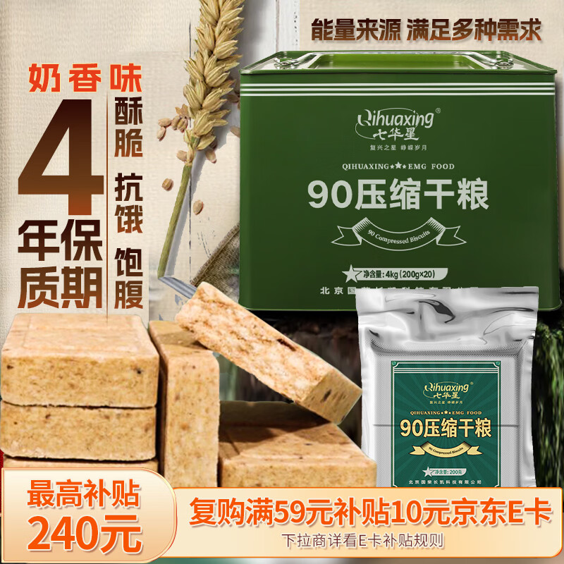 七华星 90压缩饼干 4kg  20袋 家庭应急 长期储备 食品饱腹 铁桶装 