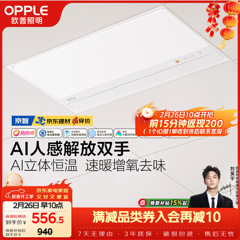 欧普照明（OPPLE）智能浴霸京系列抱抱暖变频恒温除菌京东集采 京智免费送装