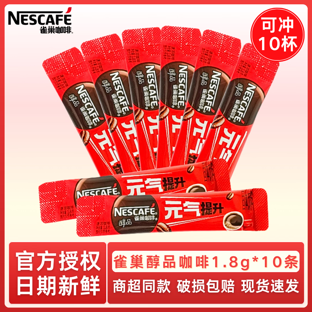 雀巢咖啡1+2速溶咖啡粉多口味特浓奶香醇品哈罗厚乳拿铁防困固体饮料 醇品咖啡1.8g*10条