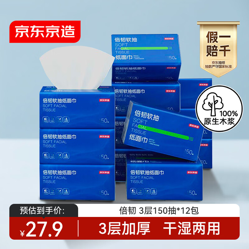 京东京造倍韧可湿水抽纸 3层150抽*12包 加量卫生纸 餐巾纸擦手纸 整箱