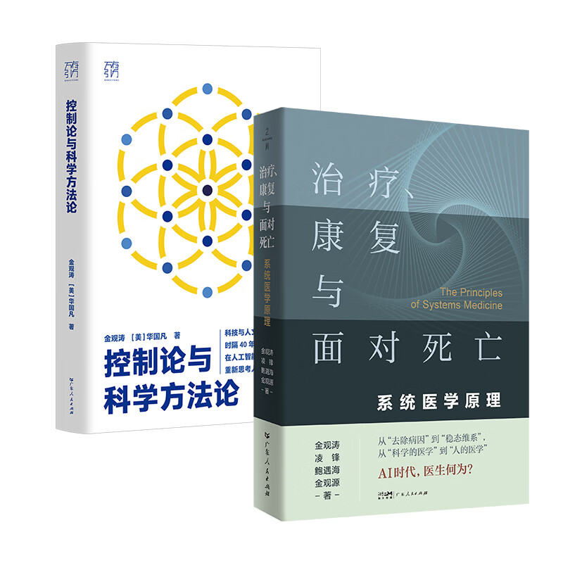【官方旗舰店】控制论与科学方法论 金观涛 时隔40年重新修订版 新增作者序 万有引力书系 深刻探讨控制论和科学方法论在现代社会中应用 科学控制人工智能 科技与人文领域经典之作 广东人民出版社直发 【金