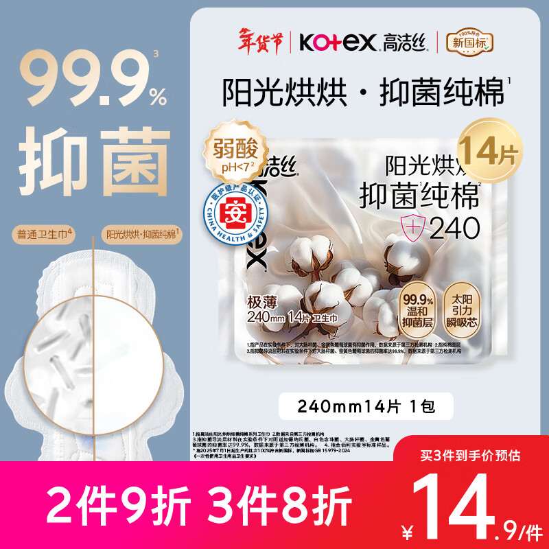 高洁丝【抑菌纯棉+】阳光烘烘卫生巾240mm14片日用姨妈巾京东自营