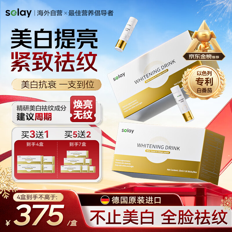 Selay德国专利白番茄美白饮胶原蛋白肽口服液抗衰老皱紧致全身内调4盒