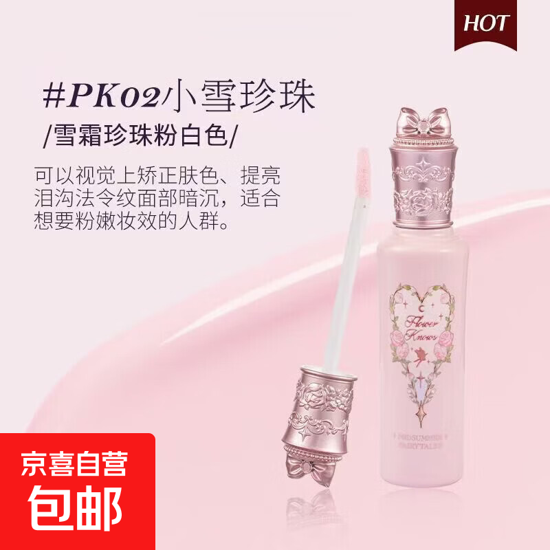 花知晓遮瑕提亮液仲夏夜遮痘印黑眼圈斑点面部修容滋润遮瑕膏学生 02#小雪珍珠
