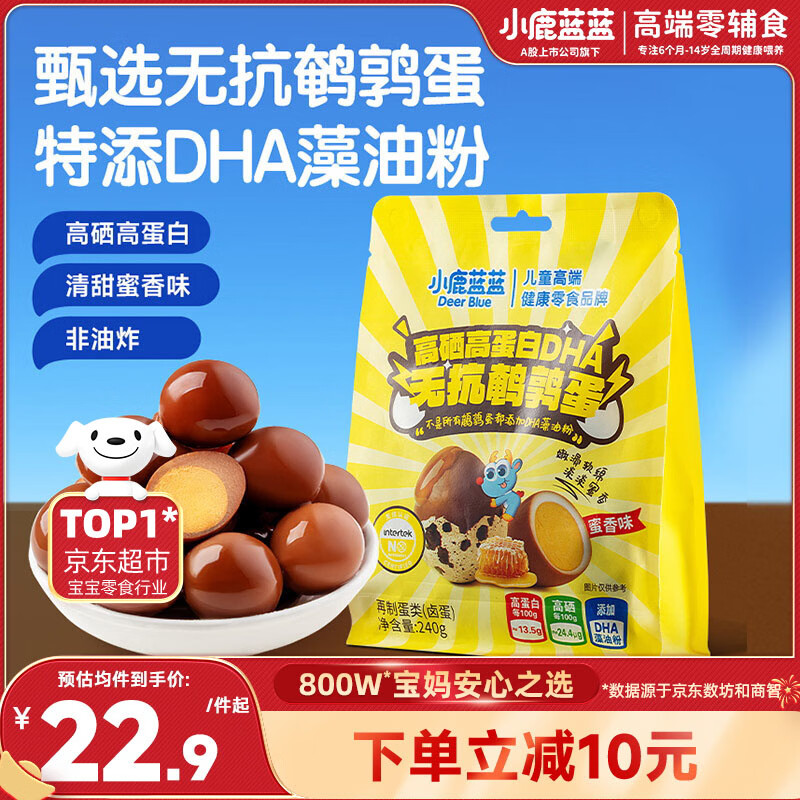 小鹿蓝蓝高硒高蛋白DHA无抗鹌鹑蛋240g 宝宝零食儿童休闲食品约30粒