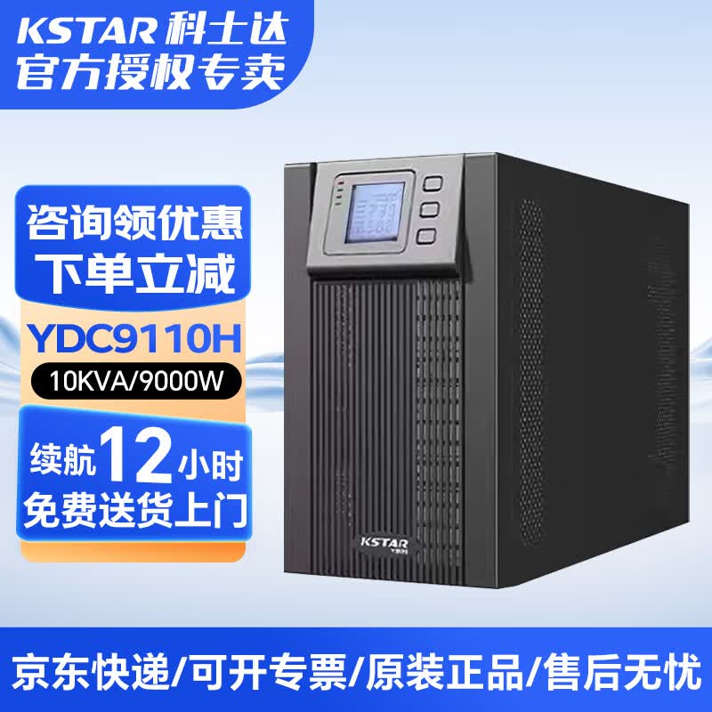 科士达YDC9110H在线式UPS不间断电源10KVA/9KW服务器智能稳压 续航12小时-配96只100AH电池