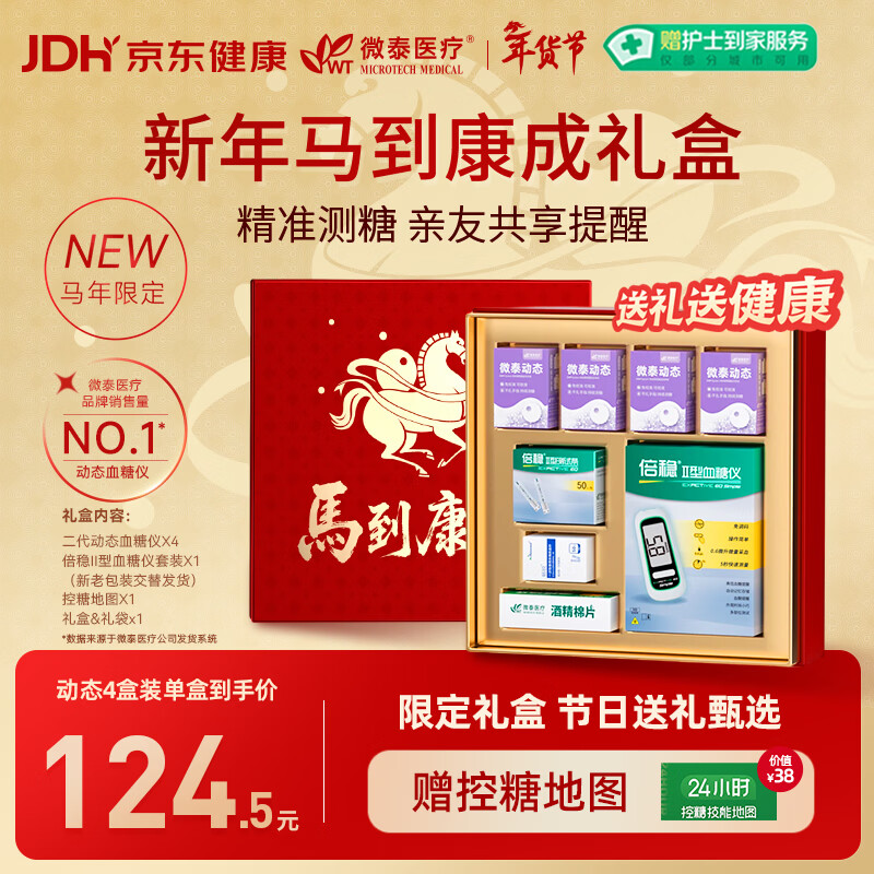 微泰【马年新年礼盒】动态血糖仪持续葡萄糖监测系统GX-01S 4盒装