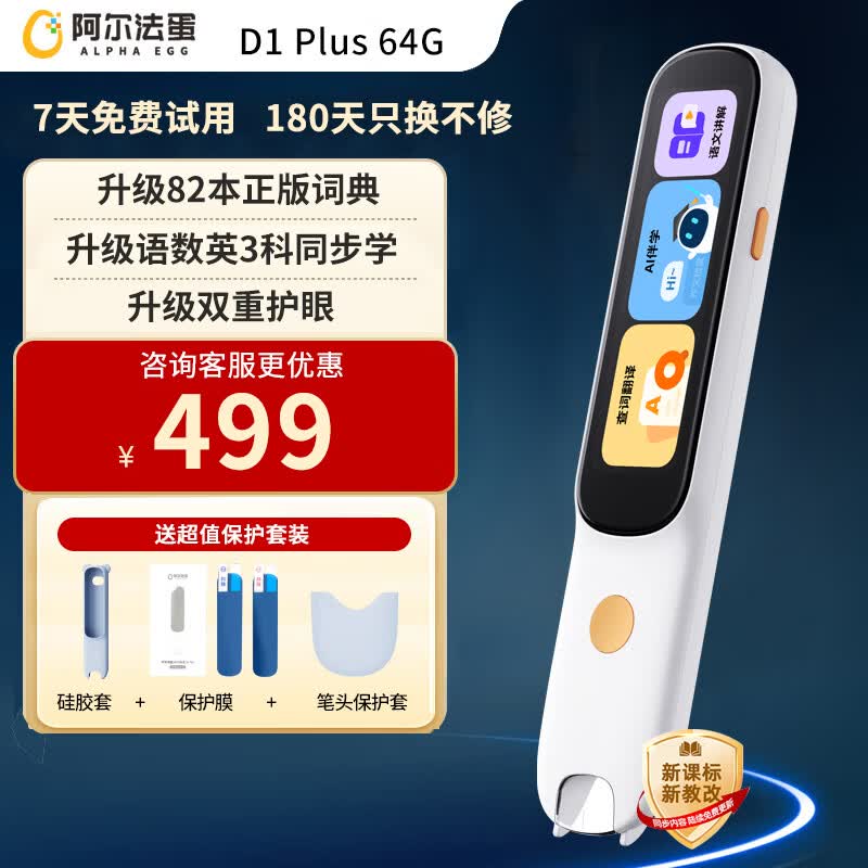 阿尔法蛋词典笔英语点读笔翻译笔单词扫描辞典扫读笔中小学生电子词典翻译机学习机查词笔 D1 Plus- 64GB 【语数英同步学】