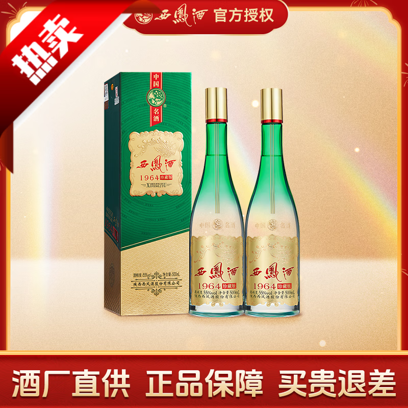 西凤酒55度 1964珍藏版 凤香型白酒 55度 500mL 2盒 礼袋装珍藏版