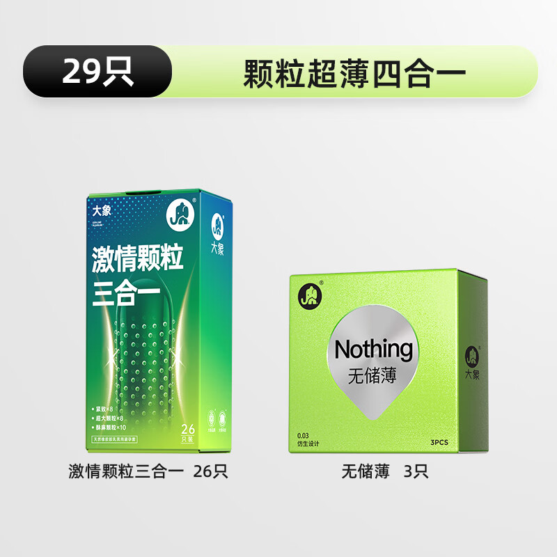 大象超薄避孕套 颗粒情趣狼牙安全套 成人计生用品byt 超薄颗粒四合一29只