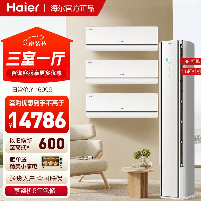 海尔空调套装麦浪舒适风系列 三室一厅1.5匹挂机立式3匹柜机新一级能效变频冷暖 家用变频节能套餐  【舒适风三室一厅】1.5匹挂机*3+3匹柜机