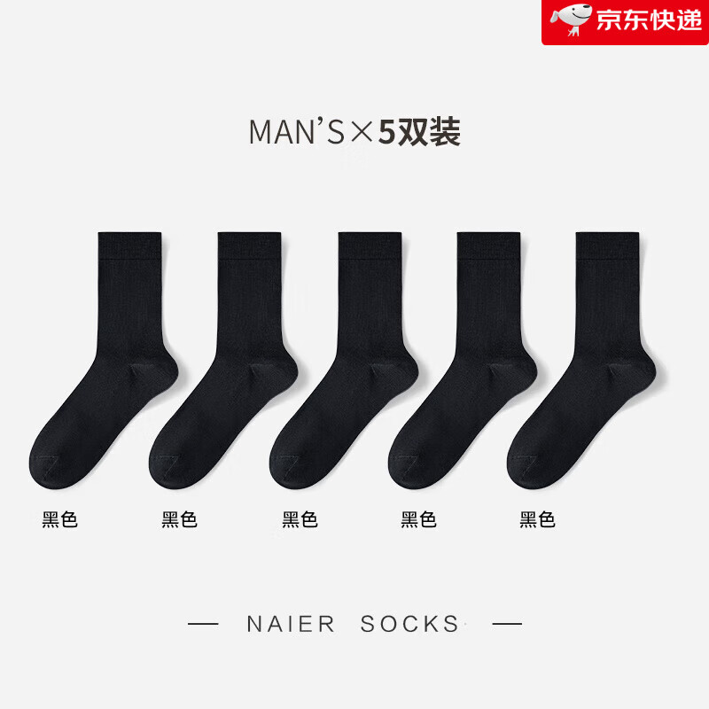 耐爾（NAIER）襪子男防臭中筒襪男士商務(wù)紳士襪棉夏季薄款吸濕透氣長襪七夕 黑色*5 均碼 男40-45