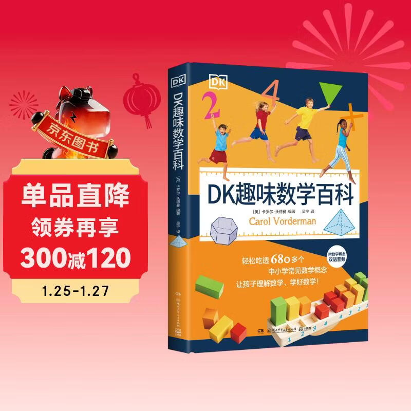 DK趣味数学百科【 6-14岁图解数学百科】中小学常见数学概念 年货 寒假 小学生课外读物 童书 儿童读物 数学科普 儿童百科全书 11-14岁童书