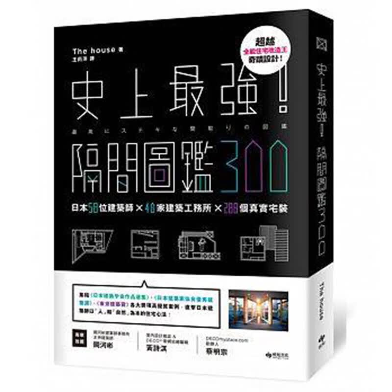 现货台版 《史上强 隔间图鉴300》室内设计