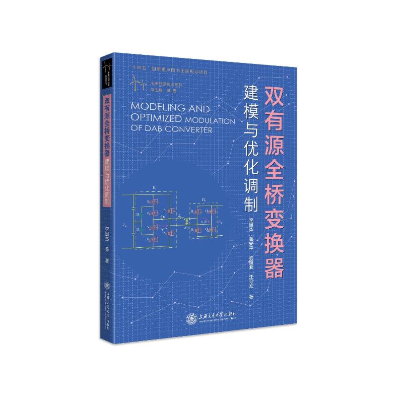 桥变换器建模与优化调制(精/未来能源技术系列 李国杰,童安平,杭丽君