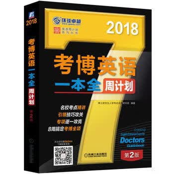 现货正版:2018年考博英语一本全周计划第2版 博士研究生入学考试命题研究组著 9787111563440