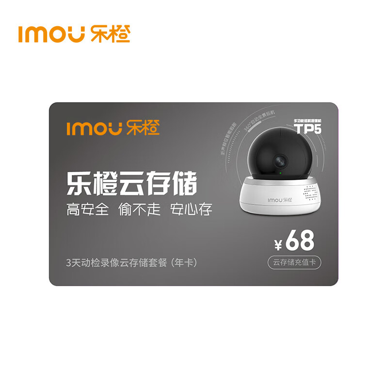 乐橙（IMOU）3天云存储年卡 监控摄像头专用云储存 安全 方便属于什么档次？