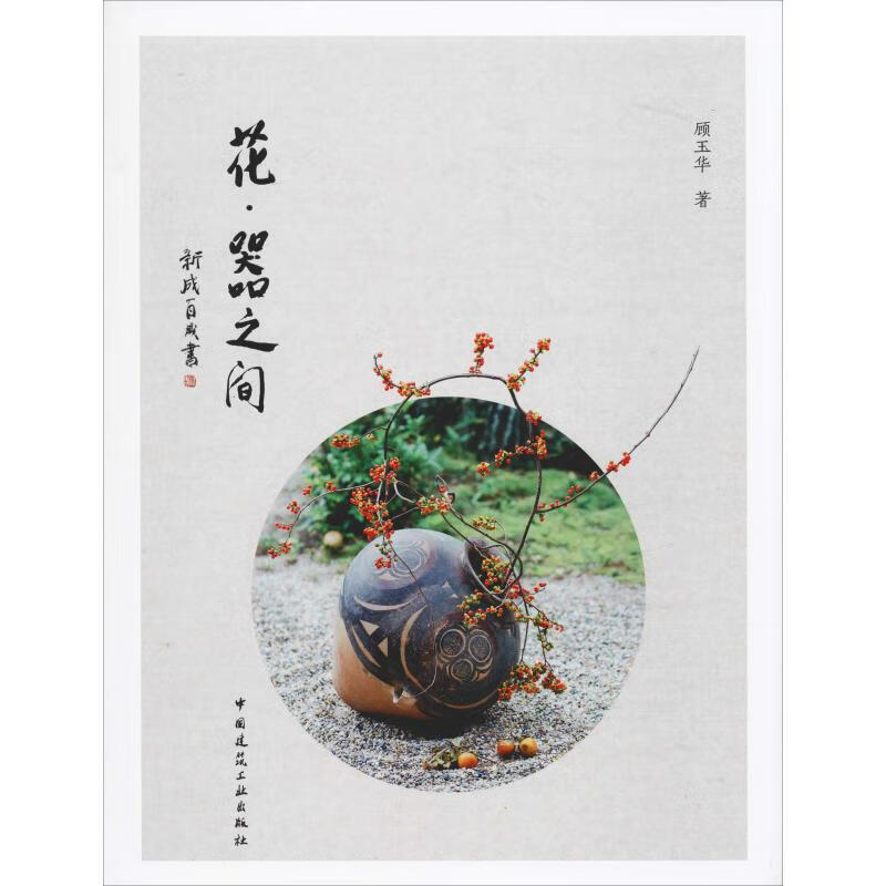 花·器之间