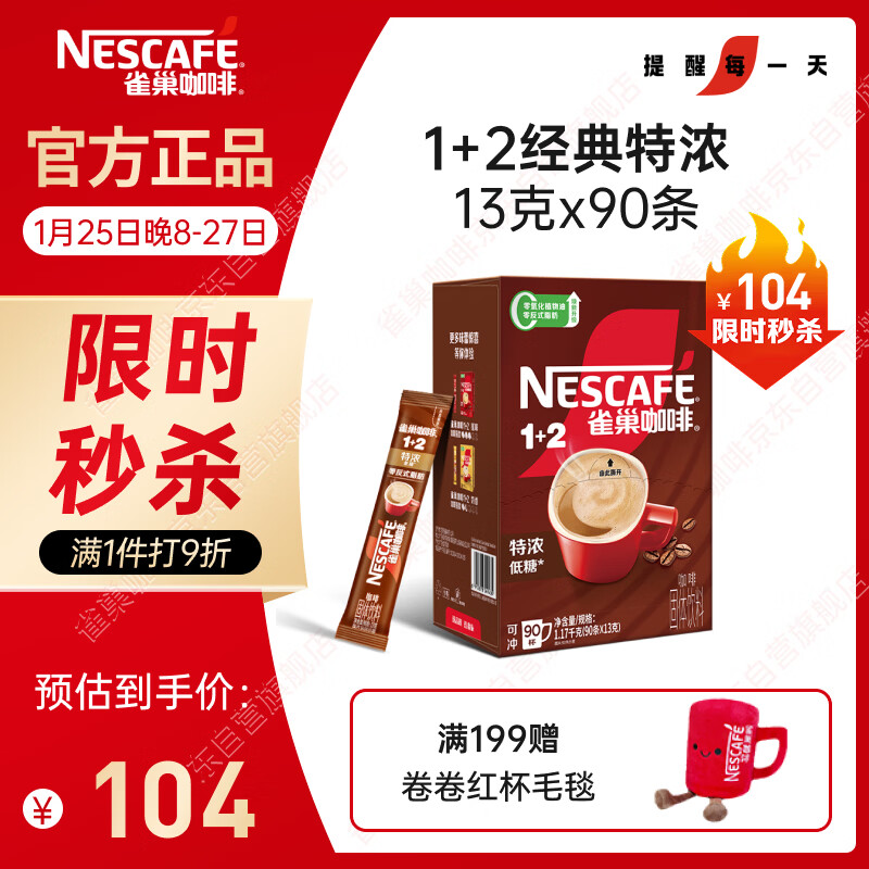 雀巢（Nestle）【樊振东同款】1+2特浓低糖*速溶咖啡三合一冲调饮品90条1170g