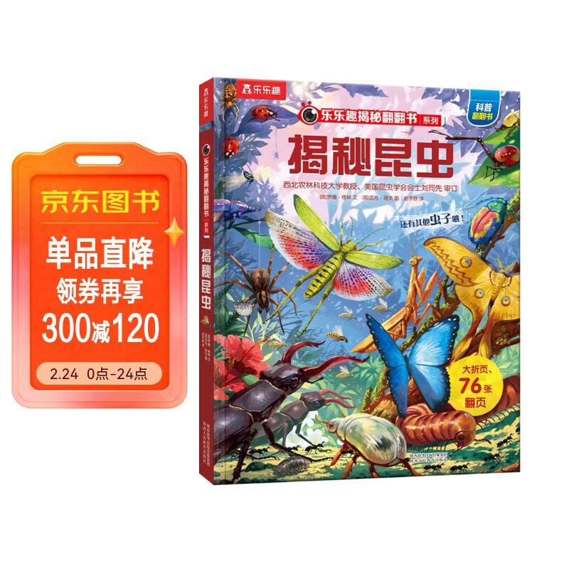 【满87减18元】揭秘昆虫（5-10岁少儿科普翻翻书）乐乐趣童书揭秘系列儿童科普立体书  昆虫记童书节儿童节 儿童年货节送礼