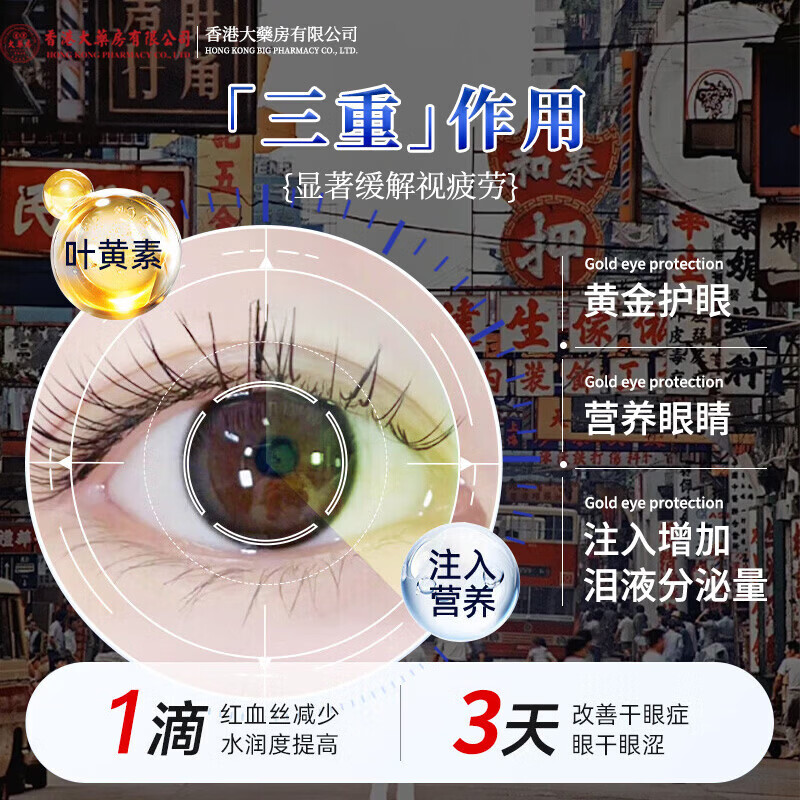香港大药房有限公司叶黄素滴眼液疲劳眼干眼涩视力模糊抗丨疲劳眼部滴眼液眼睛眼睛疲 1瓶装【体验装】买2送1直播间同款