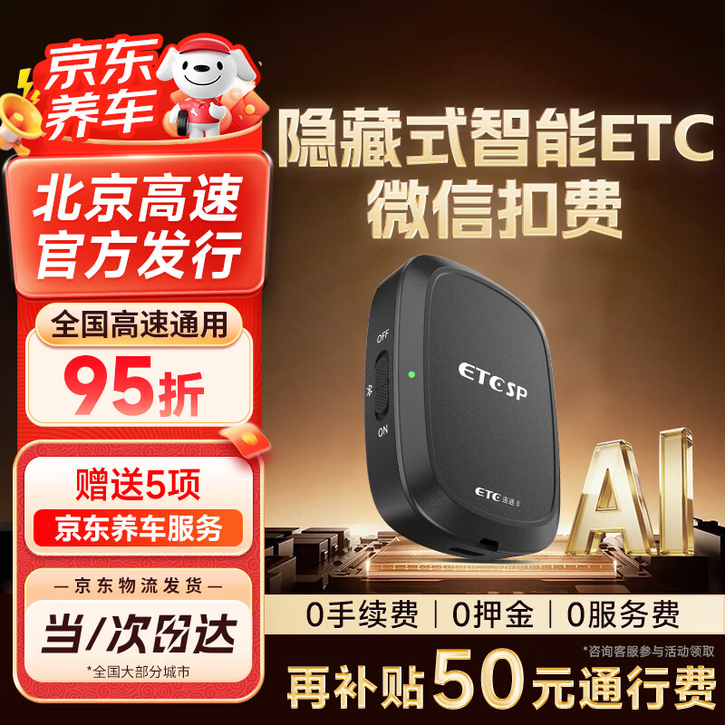 ETCSP2026款智能无卡etc设备办理免贴玻璃可开关微信扣费全国高速通用