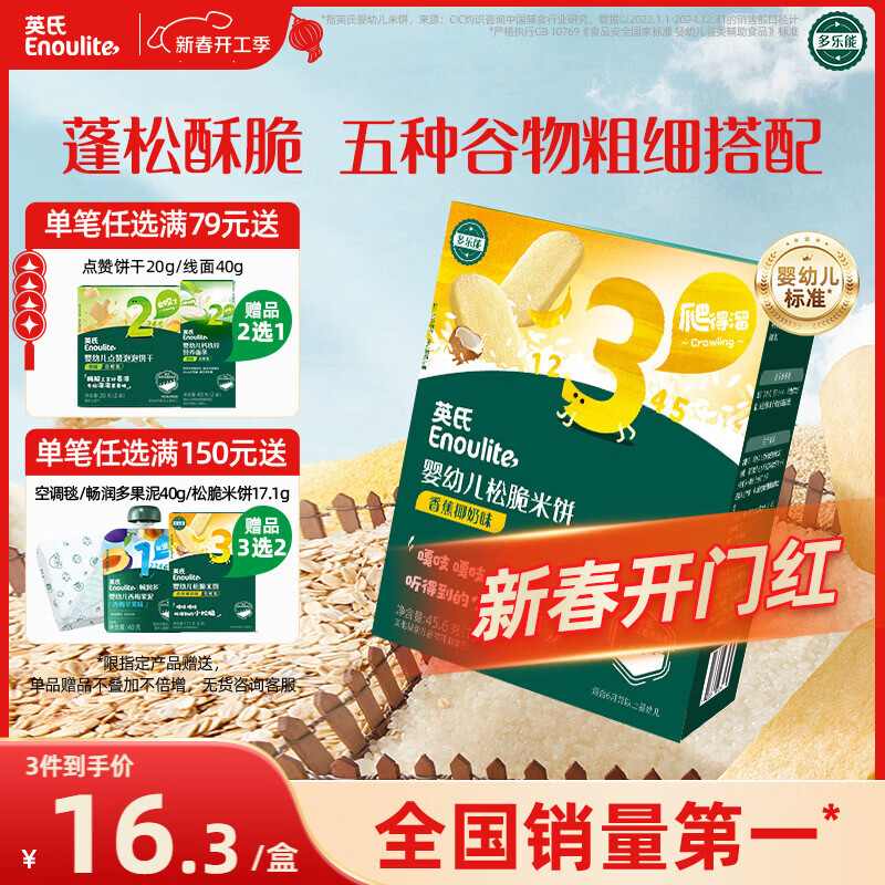 英氏（Engnice）婴幼儿松脆米饼香蕉椰奶味宝宝零食磨牙饼干易溶解馋哄娃45.6g