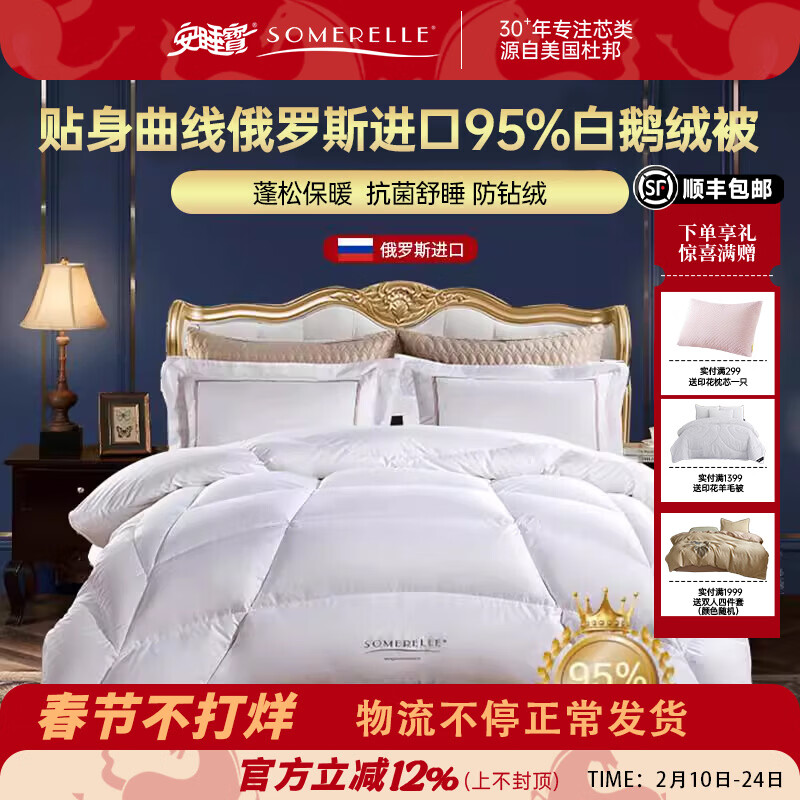 安睡宝（SOMERELLE）80支柔赛丝羽绒被俄罗斯进口95%白鹅绒冬被贴身曲线鹅绒被芯 贴身曲线俄罗斯进口95%白鹅绒冬被 220*240cm【充绒1400g】
