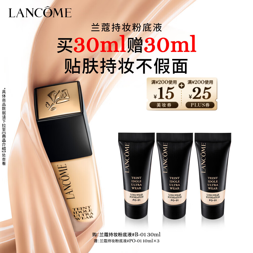兰蔻持妆粉底液B-01暖阳白30ml 采销直播间持久化妆遮瑕生日新年礼物