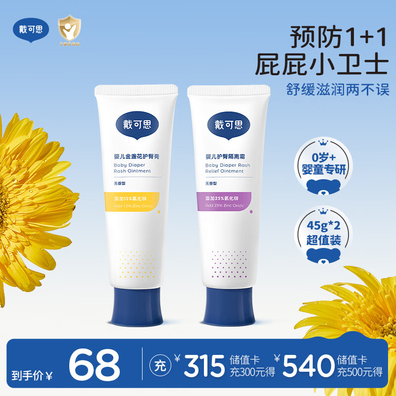 戴·可·思（Dexter）金盏花护臀膏45g*2 呵护屁屁 婴儿新生儿氧化锌护臀霜+隔离霜套装