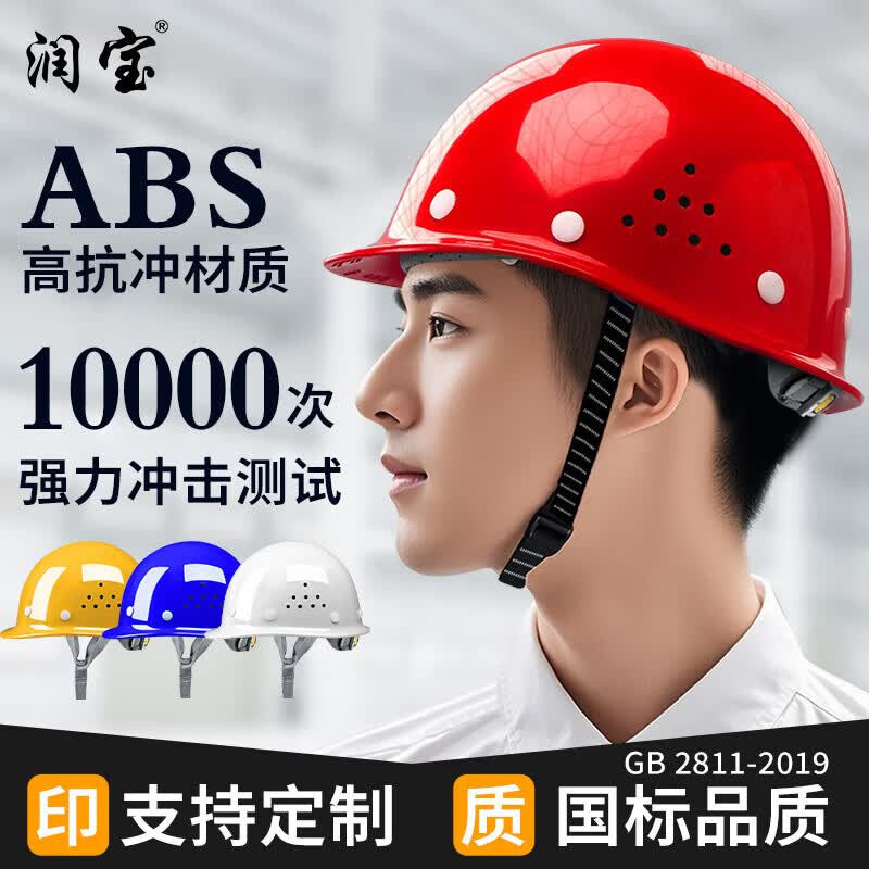 润宝安全帽头盔工地透气防砸新国标ABS施工建筑应急车载红色标准款