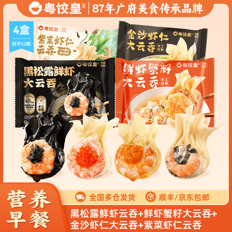粤饺皇 鲜虾蟹籽云吞广式手工包制大馄饨饺子水饺速食生鲜早餐馄饨食品 【爆款云吞 872g】黑松露鲜虾+鲜虾蟹籽+金沙+紫菜虾仁