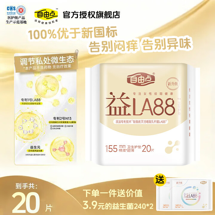 自由点（FREEMORE）卫生护垫益生菌护垫155轻薄透气防闷防漏贴肤柔棉正品批发 益生菌护垫 155mm 20片 【下单送240mm2片】