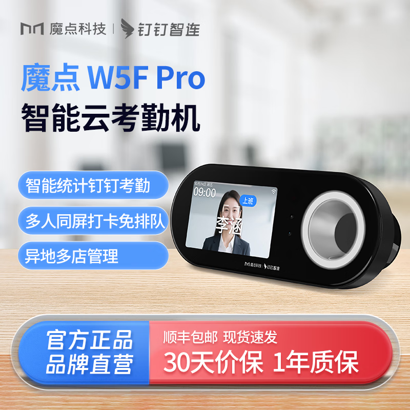 魔点【新品上市】魔点W5F Pro智能人脸指纹考勤机员工上班打卡考勤机 【W5F Pro考勤机标配】人脸+指纹识别
