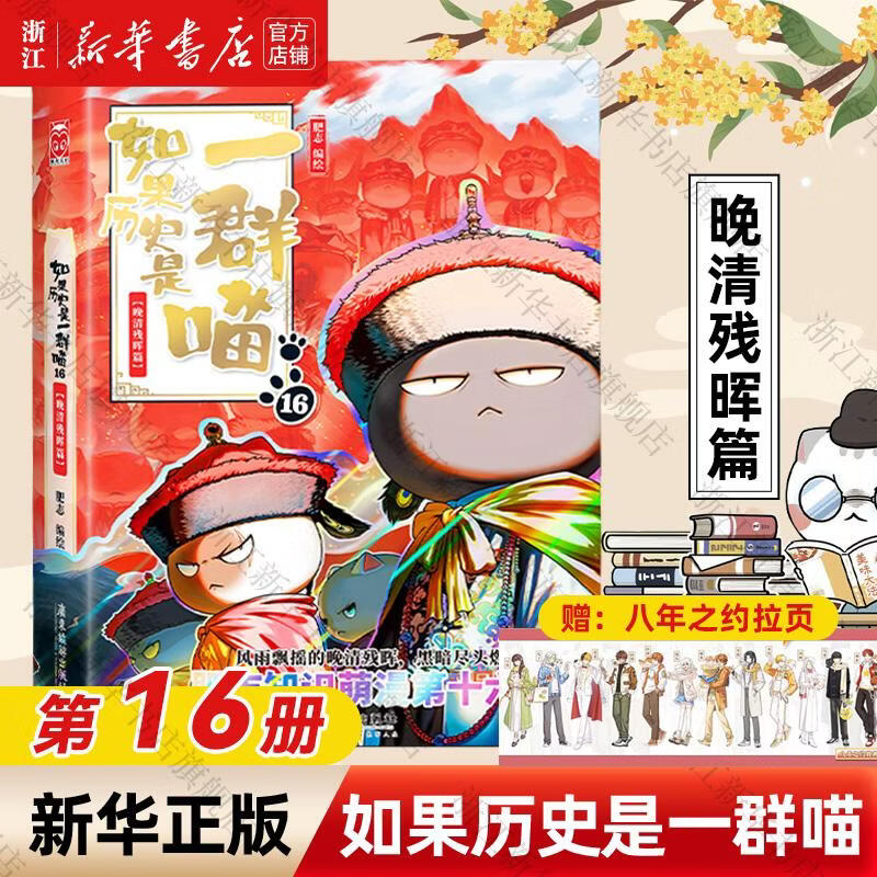 【官方正版】假如如果历史是一群喵1-16册套装全套全集  西游喵 大闹天宫桌游  肥志历史喵系列 小学生儿童中国历史漫画书半小时漫画同类型书籍  新华书店 【16】晚清残晖篇