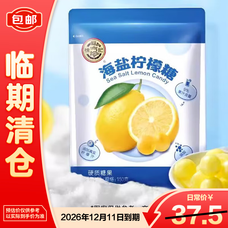 徐福记海盐柠檬糖150g【临期清仓】