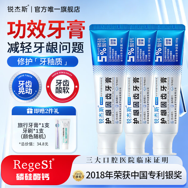 锐杰斯护龈固齿牙膏RegeSi磷硅酸钙修护牙釉保护牙龈防蛀防龋抑牙菌斑 60g*3支 【赠牙刷1个+15g牙膏1个】