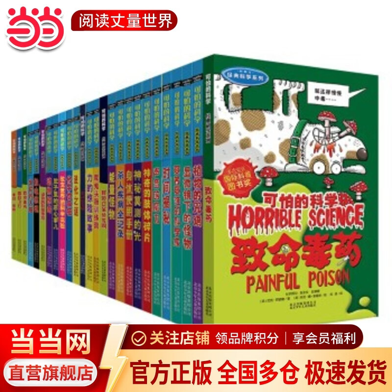 当当正版童书 可怕的科学系列 全套1-72册 可怕的科学经典科学/经典数学 /自然探秘/科学新知 儿童科普 小学生课外阅读书籍 经典科学系列（全套26册）
