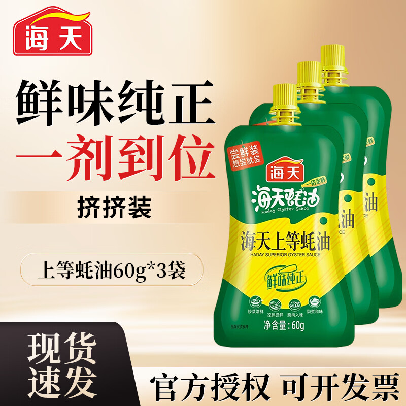 海天上等蚝油 家用炒菜火锅烧烤蘸料 宿舍小瓶增味提鲜耗油调料品  上等蚝油60g*3袋