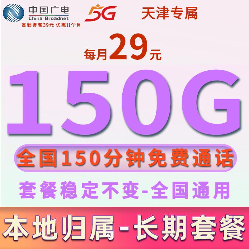 中国广电流量卡手机卡全国通用本地号码长期纯流量上网卡低月租广电流量卡4G5G电话卡 天津专属-29元150G流量+150分钟+本地号码